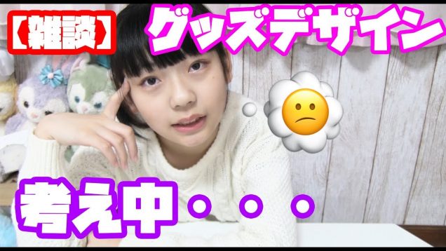 【雑談】自分のグッズのデザインを考えながらゆる〜くお話タイム。