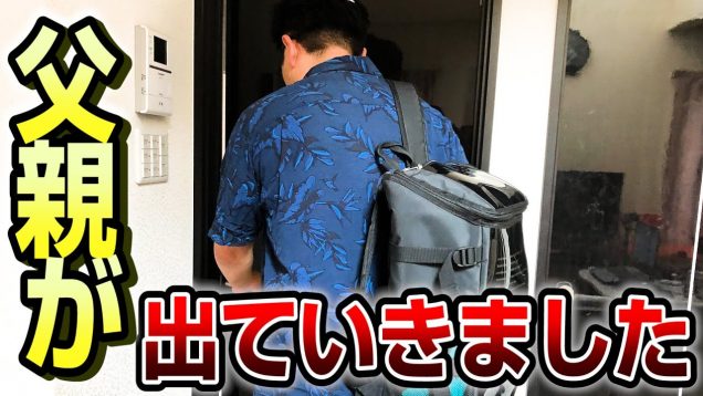 パパがいなくなった（この動画は一部ショッキングな映像がございます。あらかじめご了承くださいませ。失踪 行方不明 借金…？）