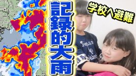 【誰か助けて】千葉県記録的大雨で小学校へ避難勧告（緊急速報！実家近くの亀山ダムもついに緊急放流へ）【しほりみチャンネル】