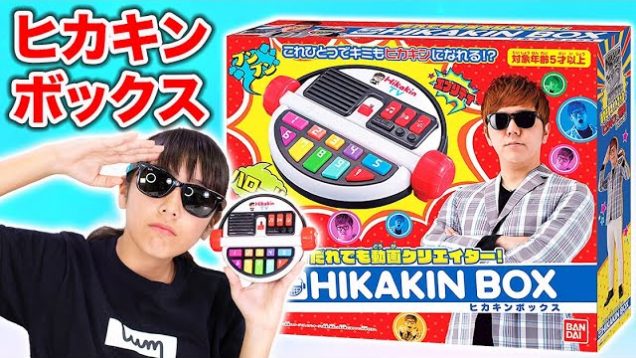 ヒカキンさんになれちゃう？！ヒカキンボックスを紹介！これでみんなYouTuber！