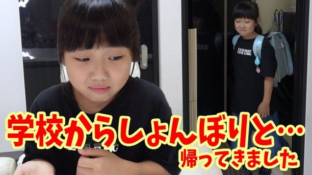 りみが学校からしょんぼりと帰ってきました。。。どうしたの？？【しほりみチャンネル】