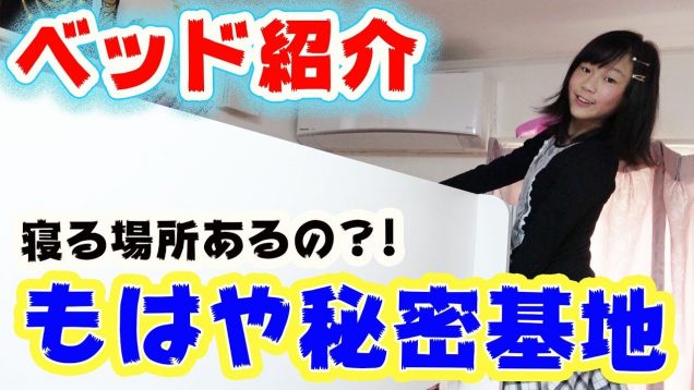 しほの秘密基地？！ロフトベッド紹介！いろいろ置いてあって寝るところあるの？？?【お部屋紹介】【しほりみチャンネル】