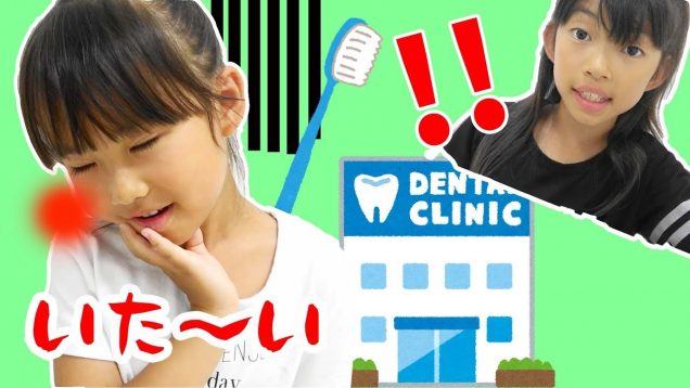 歯がいたいよ～歯医者に行かなきゃ！ごっこ寸劇★にゃーにゃちゃんねるnya-nya channel