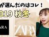 【ZARA】2019秋冬　私が選んだ3品はコレ！購入品紹介してみた❤️【ももかチャンネル】
