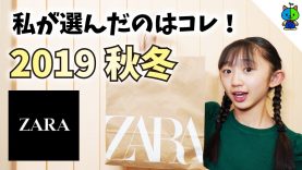【ZARA】2019秋冬　私が選んだ3品はコレ！購入品紹介してみた❤️【ももかチャンネル】