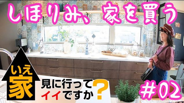 【ルームツアー＃02】キッチン見に行ってもイイですか？（新築 一戸建てroom tour）【しほりみチャンネル】