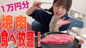 【幸せ】お家で大好きな焼肉1万円分食べ放題してみた！！