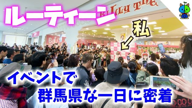 【ルーティーン】イベントで群馬県な1日に密着！【ももかチャンネル】