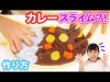 カレースライムの作り方！超リアルなスライムを100均だけの材料で！？【DIY】