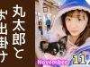 【11月】丸太郎とお出掛け！?小谷流の里〜酒々井アウトレット【ももかチャンネル】