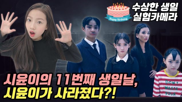 수상한 생일 실험카메라★ 시윤이의 11번째 생일날, 시윤이가 사라졌다?! 아담스패밀리 시사회장에서 과연 무슨일이 있었던 걸까요?｜클레버TV