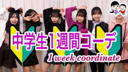 中学生の1週間コーディネート2019秋【ベイビーチャンネル 】