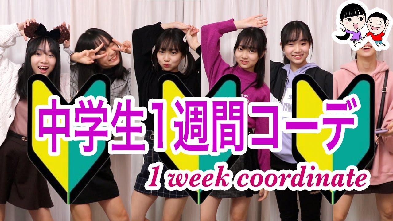 中学生の1週間コーディネート2019秋【ベイビーチャンネル 】