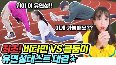 180도 다리찢기는 기본? 클둥이분들께 도전받았습니다! 비타민, 피어스의 자존심을 건 유연성테스트대결♡ 근데.. 이거 사람이 가능한건가요???)｜클레버TV