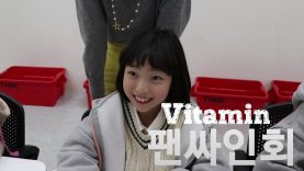 191102 클레버 tv 키즈돌 비타민(Vitamin) – 비타민 팬싸인회 직캠 ☆ clevr TV 정기공연