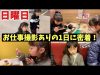 お仕事撮影ありの1日に密着してみた!!!YouTuberの休日の過ごし方はこんな感じ♪朝起きてから寝るまで