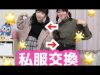 【私服チェンジ】服の系統が違う2人が服を交換したらどうなる〜!?