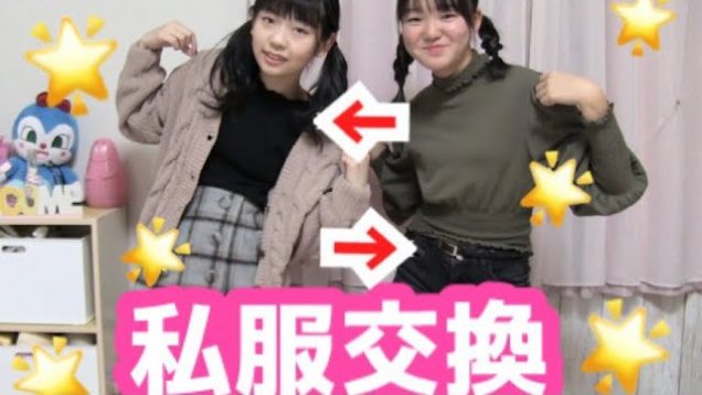 【私服チェンジ】服の系統が違う2人が服を交換したらどうなる〜!?