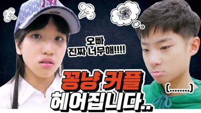 꽁냥 커플, 드디어 헤어집니다.. 2년차 커플, 참을만큼 참았다!! 이거 너무한 거 아닙니까?? 휴.. 여러분은 다툴 때 어떤모습인가요?｜클레버TV