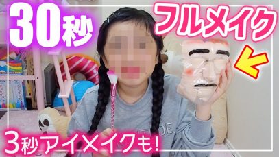 【超時短】3秒でアイメイク＆30秒でフルメイク！本当にできるの!?→衝撃すぎた
