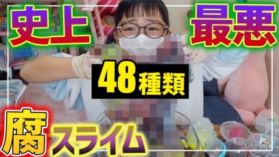 【ガチでやばい】48種類の腐ったスライム全部混ぜたら世界一史上最悪なスライムになった。