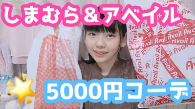 【コーデ】しまむら＆アベイルで5000円おとなっぽコーデ♪      #しまパト