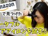 【Amazon購入品】ポータブルヘアアイロンが便利過ぎる件【ももかチャンネル】