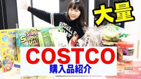 【コストコで爆買い】初公開！しほりみ家のCOSTCO購入品を紹介します！いつも買うものや初買いのものまで大量～♪【しほりみチャンネル】