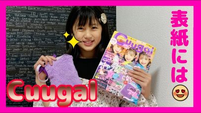 Cuugal（キューガル）の表紙にひなたちゃんが！