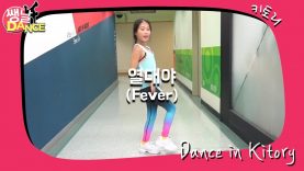 [쌩 날 Dance] 키즈댄스 여자친구(GFRIEND) – 열대야(Fever) (이아바)
