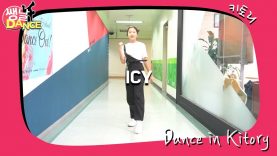 [쌩 날 Dance] 키즈댄스 ITZY – ICY (권서진)