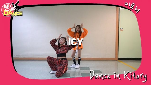 [쌩 날 Dance] 키즈댄스 ITZY – ICY (이예린, 양현서)