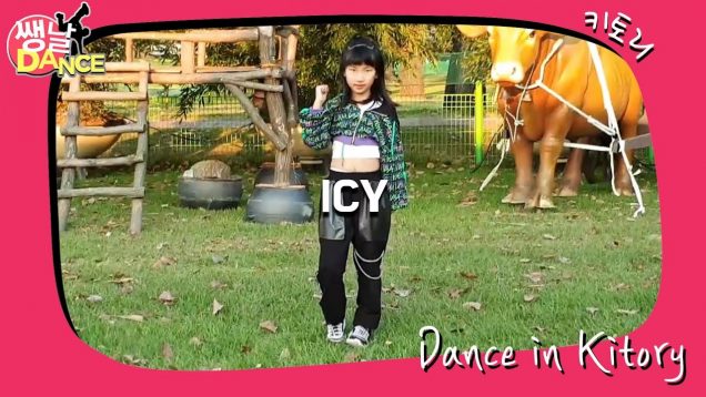 [쌩 날 Dance] 키즈댄스 ITZY – ICY (최아흰)