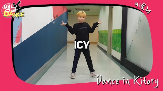 [쌩 날 Dance] 키즈댄스 ITZY – ICY (이상훈)