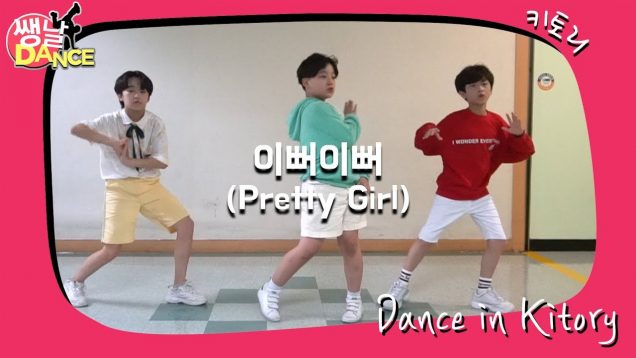 [쌩 날 Dance] 키즈댄스 Produce X101(크레파스) – 이뻐이뻐(Pretty Girl) (오현태, 정태영, 박선후)