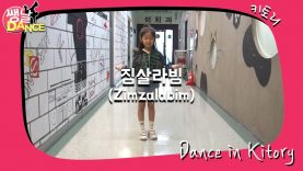 [쌩 날 Dance] 키즈댄스 레드벨벳(Red Velvet) – 짐살라빔(Zimzalabim) (강연아)