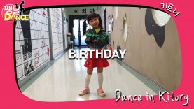 [쌩 날 Dance] 키즈댄스 전소미(SOMI) – BIRTHDAY (최아흰)