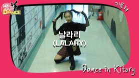 [쌩 날 Dance] 키즈댄스 선미(SUNMI) – 날라리(LALARY) (문현아)