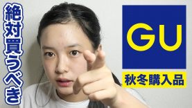 GU秋冬服購入品＆コーデ紹介！