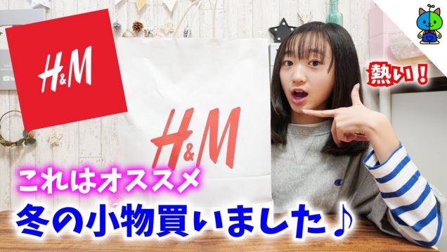 【プチプラ】今季のH&M！冬の小物が可愛過ぎると話題です！！【ももかチャンネル】