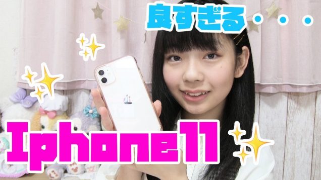 【紹介】iPhone11を買いましたっ！ 画質がよすぎる〜☆