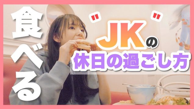 JKの休日をお見せしちゃいます♡