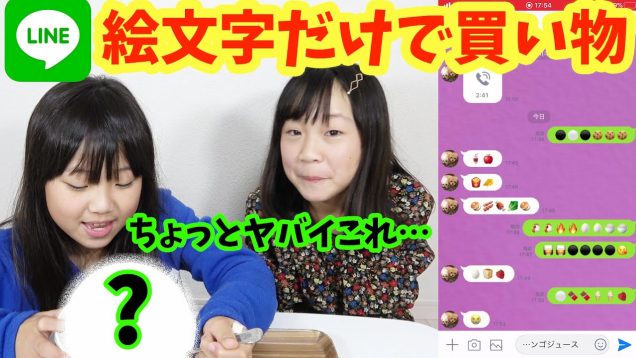 罰ゲームはどっち？LINEの絵文字だけでお買い物できるのか？？妹の欲しいもの買えた？(後編)【しほりみチャンネル】
