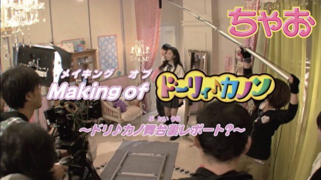 Making of ドーリィ♪カノン ～ドリ♪カノ舞台裏レポート？～