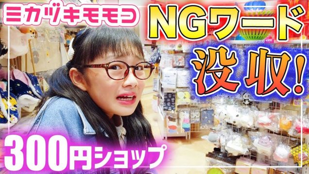 NGワード言ったら1つ没収！300円ショップのミカヅキモモコで5分間買い放題♪【プチプラ雑貨】