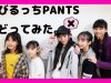 【踊ってみた】のびるっちPANTS×ティアラちゃんねる