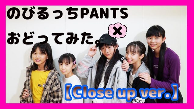 【踊ってみた】のびるっちPANTS×ティアラちゃんねる（Close up ver.）