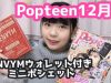 【付録】Popteen12月号の付録を紹介!!!   （ENVYMウォレット付きミニポシェット）
