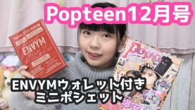 【付録】Popteen12月号の付録を紹介!!!   （ENVYMウォレット付きミニポシェット）