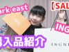 【SALE】INGNI・Park eastの秋服＆冬服購入品紹介〜!!!  50%off商品も!?